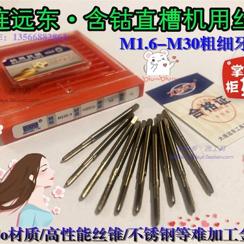大连远东含钴丝锥M35不锈钢用丝攻HSSCo高强度机用丝锥M1.6-12-30