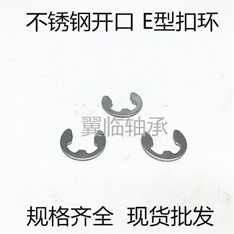 不锈钢E型扣环 YL-NETWS1.5 2 2.5 3 4 5 6 7 8 9