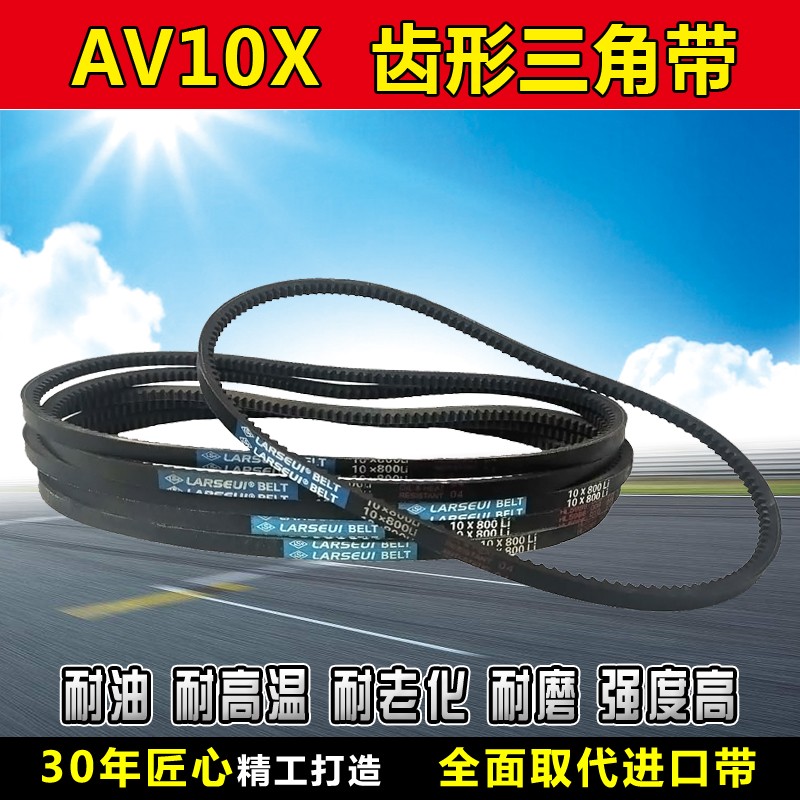齿形三角带AV10X600 610 620 630 635 640 650 660 670车用传动带