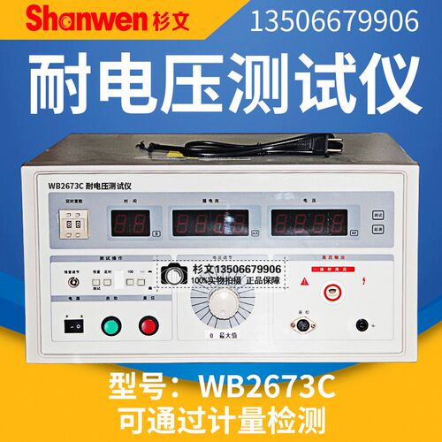 杉文WB2673C耐压测试仪高压试验机高压仪200mA毫安