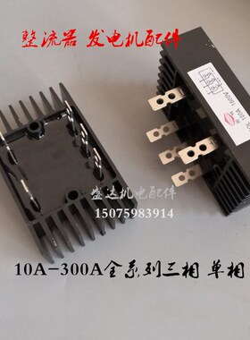 发电机全桥60A 80A 100A 150A 200A 300A硅整流桥组带散热片