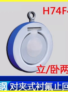 304H74F46不锈钢衬四氟超薄型对夹止回阀铸钢单向阀翻板式逆止阀