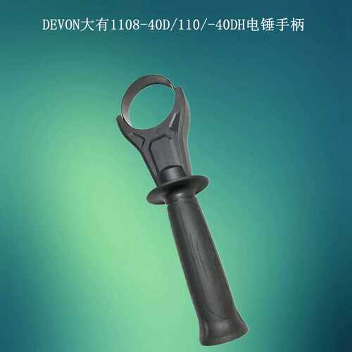 DEVON大有电锤1108-40D/11040DH 配件副把手原厂配件