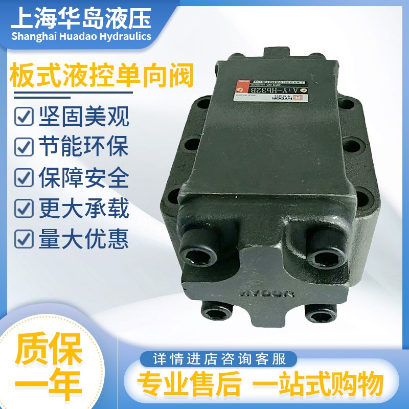 上海华岛液控单向阀A1Y-Hb10BA2Y-Ha10B/Ha20B/Hb20B/Ha32B/Hb32B