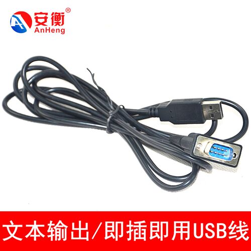 安衡电子秤连接电脑数据线USB连接线 直通电脑EXCEL文本输出重量