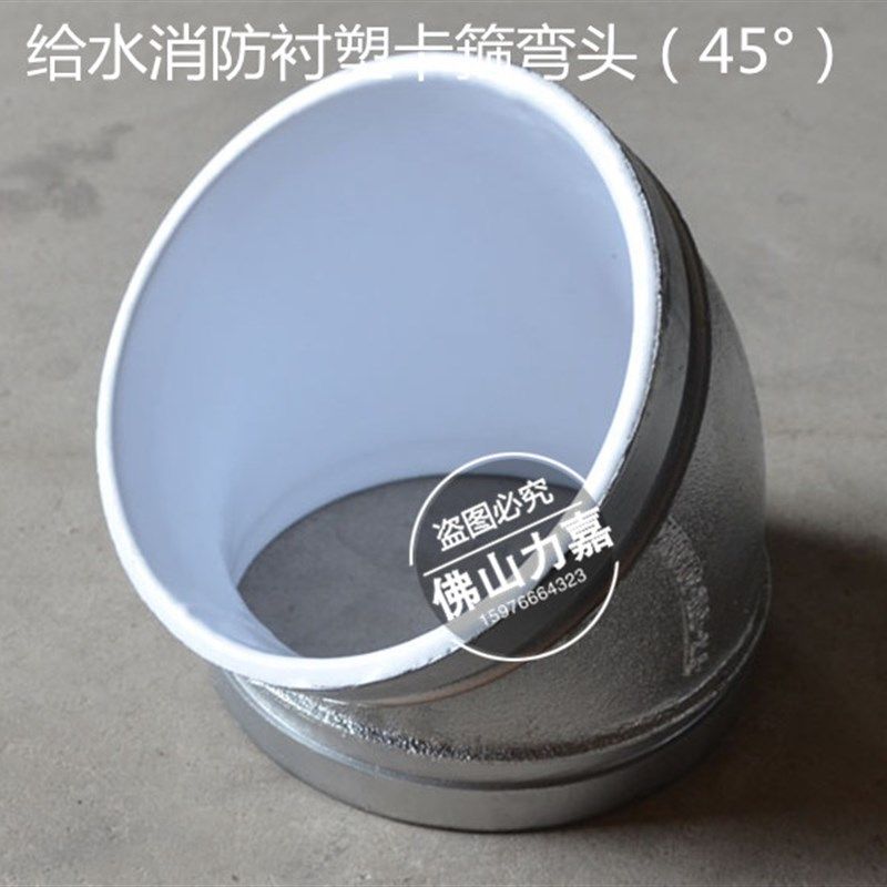 衬塑沟槽45度弯头给水衬塑卡箍沟槽连接小弧度45卡箍水管弯头