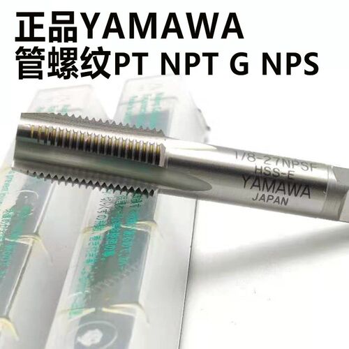 正品YAMAWA管用螺旋丝攻G PF NPT NPS NPSF PT PS1/8 1/4 1/2