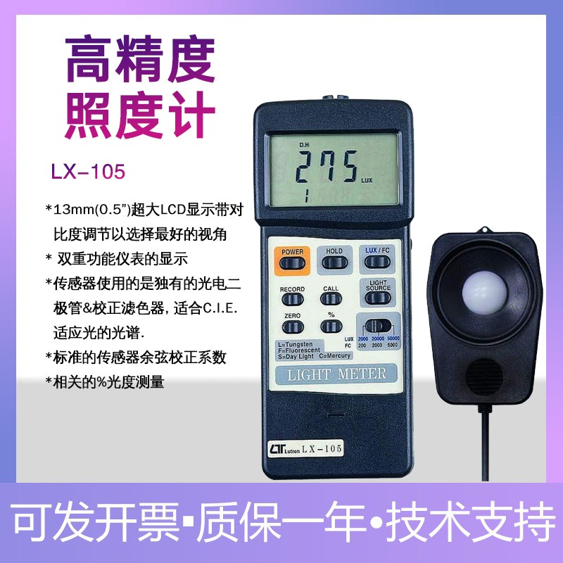 进口台湾路昌LX-105智能型手持高精度照度计光源补偿照度仪测光仪
