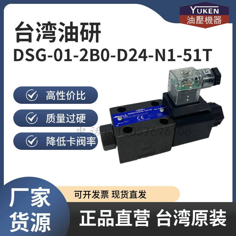 台湾油研YUKEN电磁阀DSG-01-2B0-D24-N1-51T 50T  2B2 2B3B 3C2液