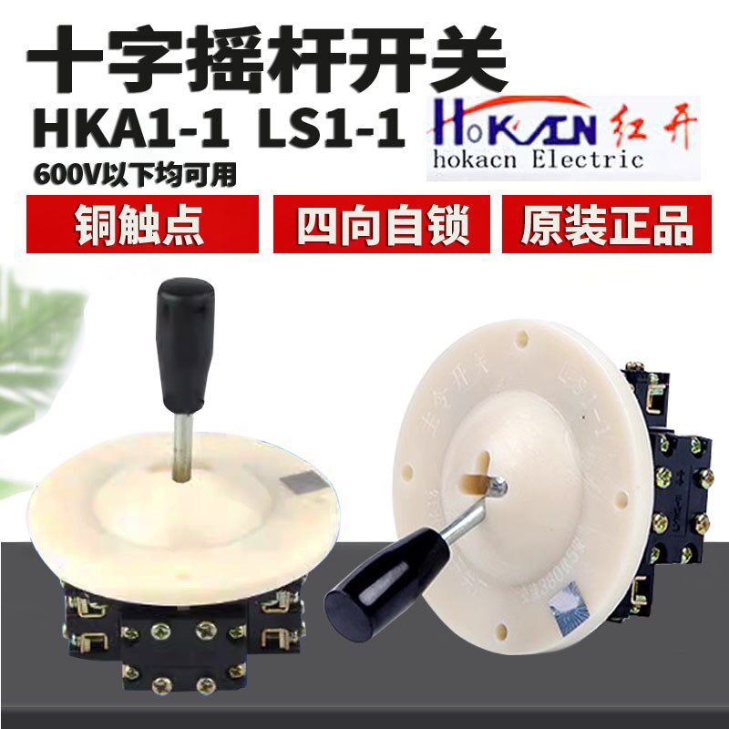 红开 HKA1-A LS1-1 十字 摇杆主令开关 四向自锁 游戏机操纵杆