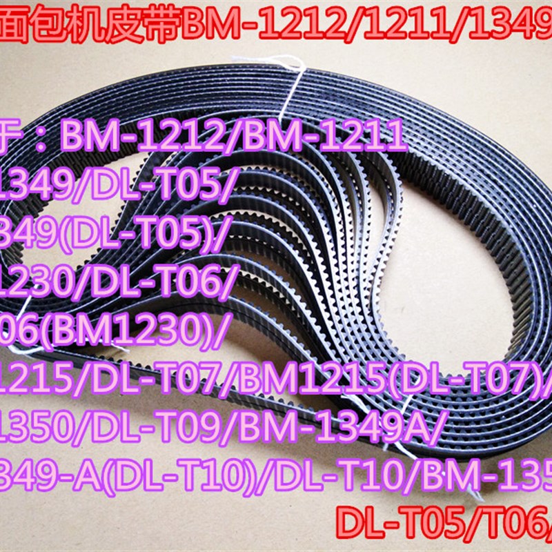 160齿东菱面包机BM-1212BM-1999BM-1230BM-1350等型号皮带