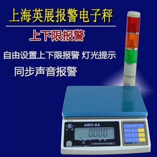 英展AWH-SA三色灯电子秤上下限重量报警称3kg7.5kg15kg30ACS-W