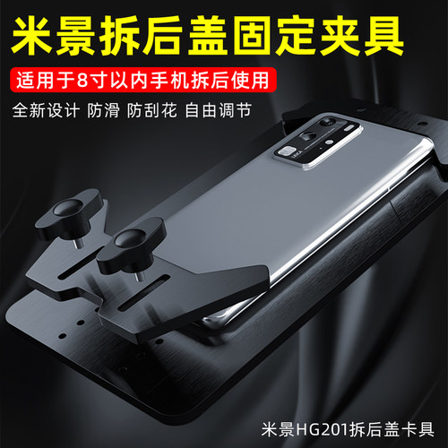 米景HG201拆换手机后盖玻璃固定夹具XS 8P11ProMax铲后盖玻璃卡具