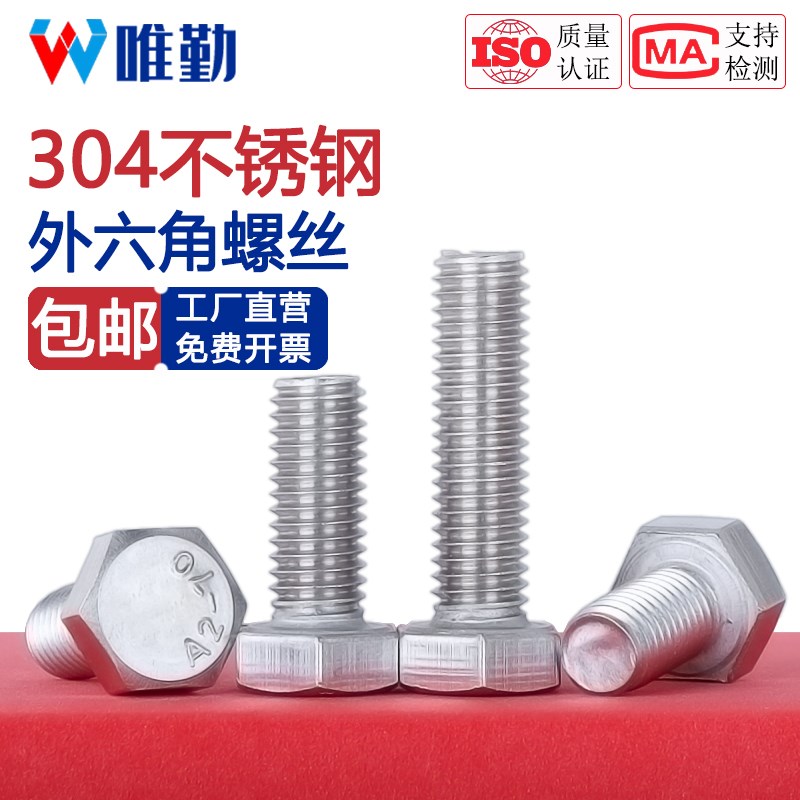 对边14mmM8 对边17mmM10 对边19M12 304不锈钢外六角螺丝GB30螺栓