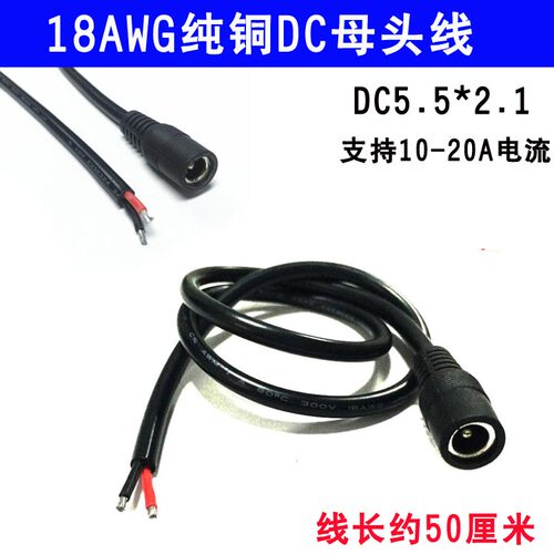 大电流dc母头线5.5*2.1接口纯铜10a20a电机供电12v24v电源连接线