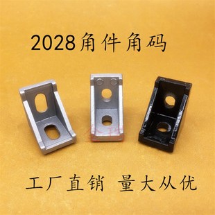 铝型材配件直角角码 欧标2028角件固定3D打印机20202028 2020角码
