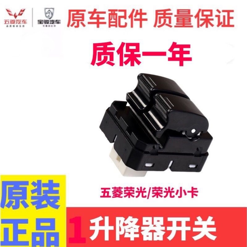 原厂 五菱荣光 玻璃升降器开关电动窗开关车窗前左右控制按钮按键