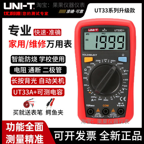 优利德UT33A+/UT33B+/C+/UT33D+万用表数字高精度防烧维修电工用