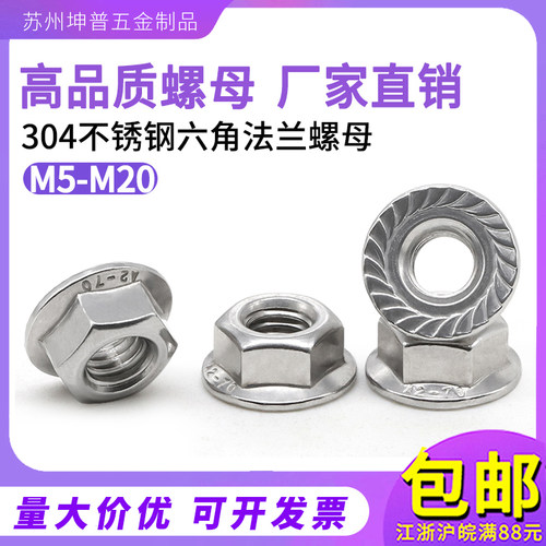 304不锈钢六角法兰螺母 DIN6923带垫防松螺丝法兰六角螺帽 M3-M16