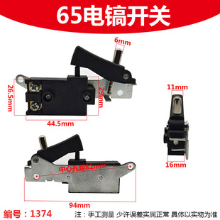 通配65/85/95大电镐开关 0810/0835/0840/0855小电镐开关通用配件