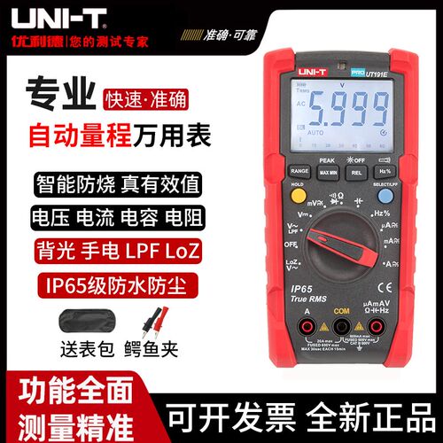 优利德UT191T/E专业万用表高精度工业级数字万能表防水防尘万用表