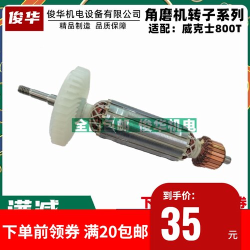 适配威克士WU800/800S/800T角磨机转子 小蛮腰角磨机转子 包邮