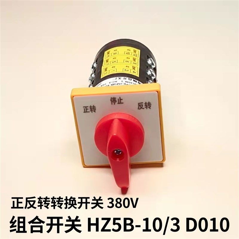 组合开关HZ5B-10/3 D010摇臂钻床 铣床正反转 倒顺停万能转换开关