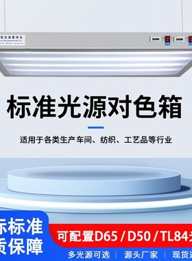 标准对色灯箱 印刷看样台CC120吊式光源箱D50/D65/TL84纺织比色箱
