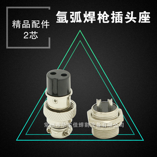 氩弧焊枪配件 氩弧焊焊枪 等离子割枪开关控制插头 2芯插头座