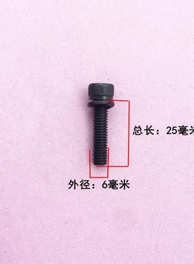 娟湧电动工具配件 6*25内六角螺丝 0810电镐气缸连接齿轮箱螺丝