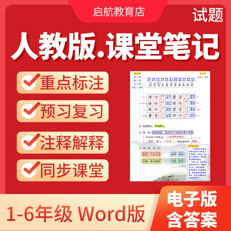 2026秋新课标人教部编版小学语文一二三四五六年级课堂笔记预习复习电子版