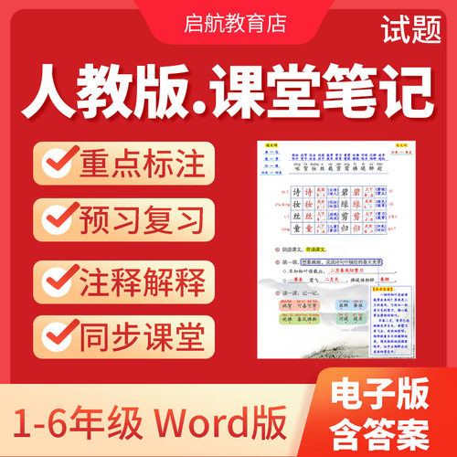 2026人教部编版小学语文课堂笔记