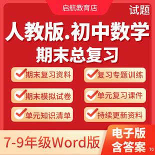 2025人教版初中数学七八九年级下册期末复习知识点清单初一二三年级下册期末单元复习课件单元测试电子版期末模拟试卷试题复习资料