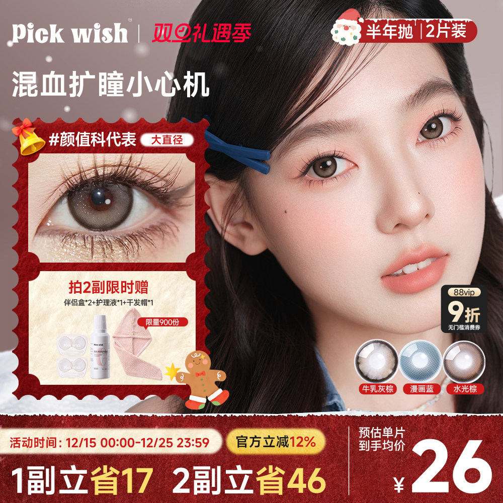 心愿少女颜值科代表美瞳半年抛2片大直径三明治混血透气隐形眼镜