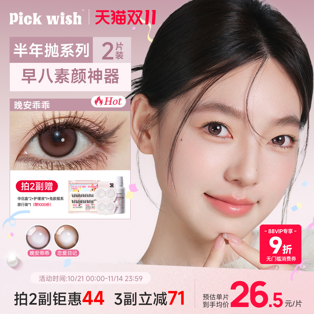 心愿少女晚安乖乖小直径美瞳半年抛2片豆沙粉棕色三明治隐形眼镜