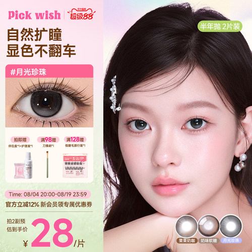 心愿少女月光珍珠黑色美瞳抛半年2片大直径自然彩色隐形近视眼镜