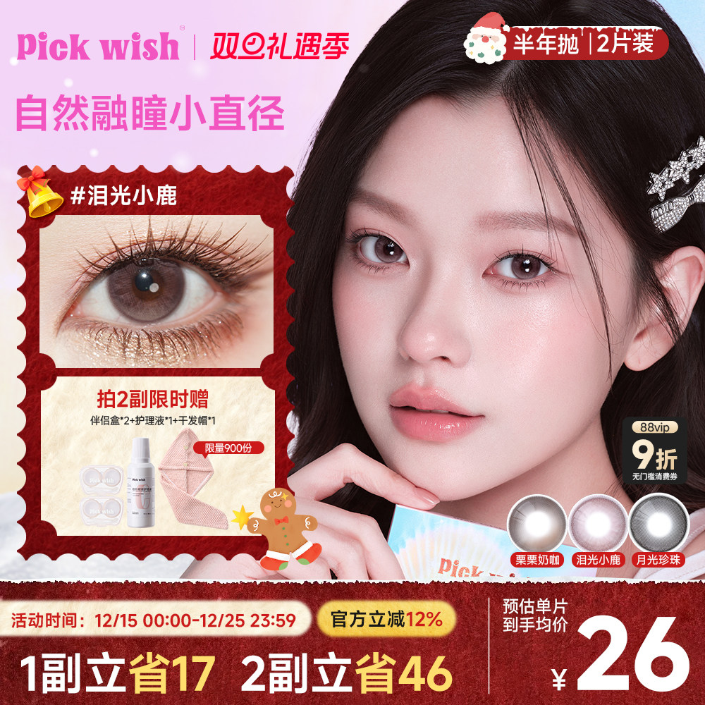 心愿少女泪光小鹿美瞳半年抛自然粉棕轻混血大小直径隐形眼镜2片