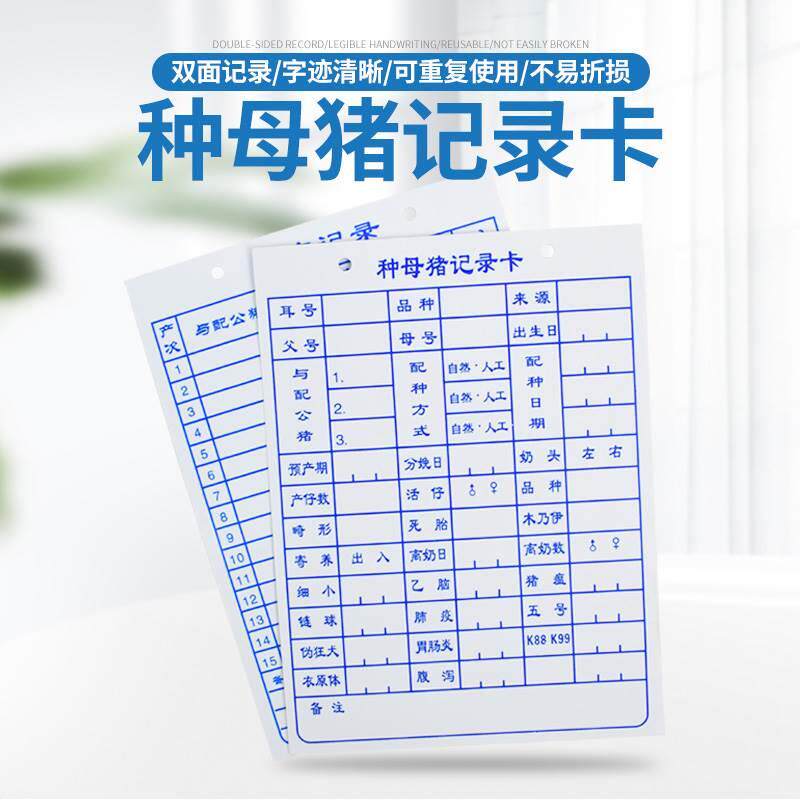 母猪档案卡生产产仔记录卡片妊娠分娩繁殖记录表记录牌