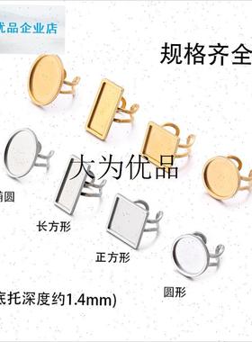 不锈钢钛钢底托手工diy戒指配件开口K可调节圆形椭圆方形空托指,