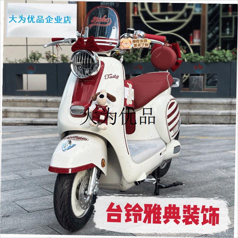 适用台铃雅典装饰配件贴纸大灯罩电F动车挂钩贴纸后备箱改装配饰,