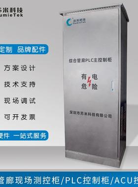 综合管廊C控制柜区域控制单元A苏米KCD科技caUu控制箱性能稳定