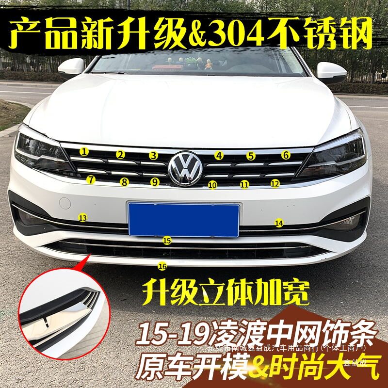 专用于大众15-21凌渡改装专用 凌度中网饰条前脸装饰贴低配鑫益成