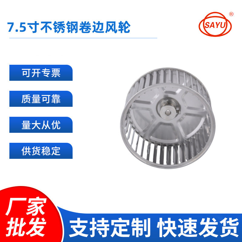 叶轮风轮7.5寸304不锈钢卷边离心风轮扇叶