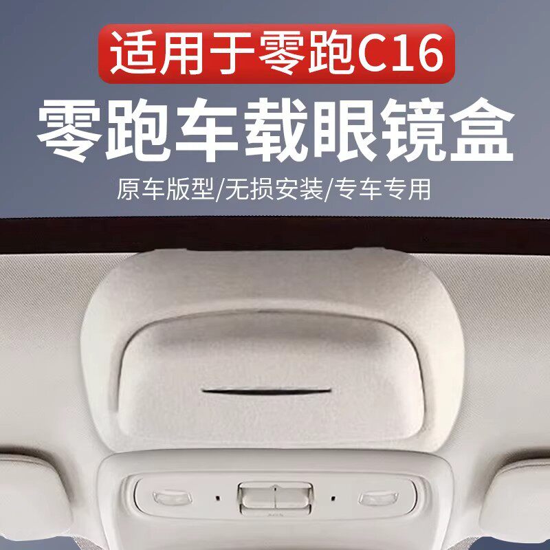 专用零跑C11/C16车载眼镜盒墨镜收纳夹汽车顶部内饰用品改装配件