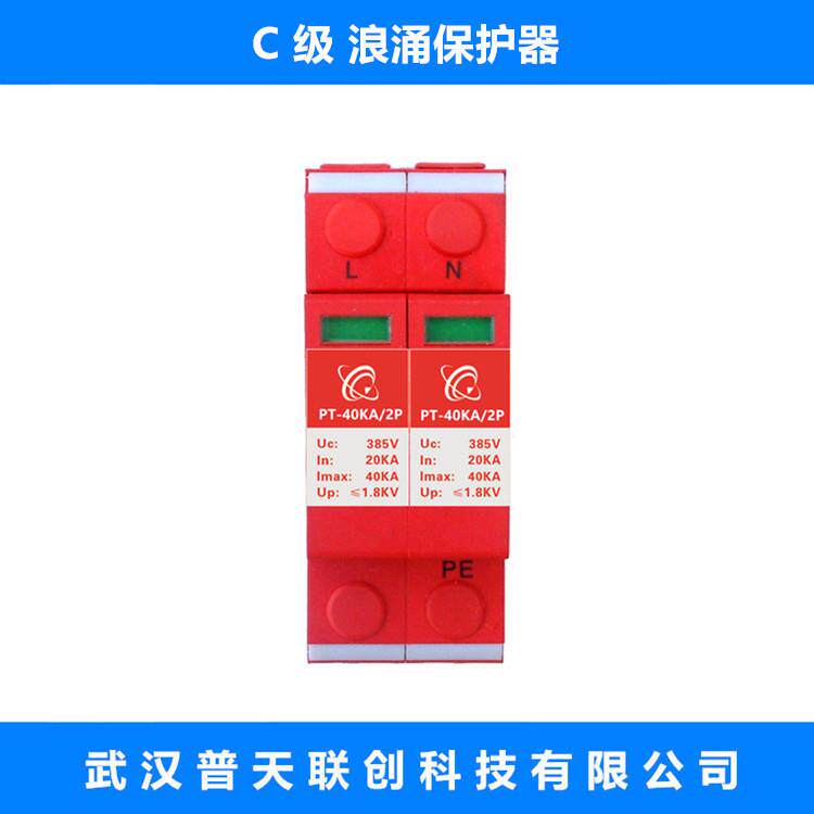 普天联创电涌保护器PT-20KA/2P单相浪涌保护器、电源防雷器