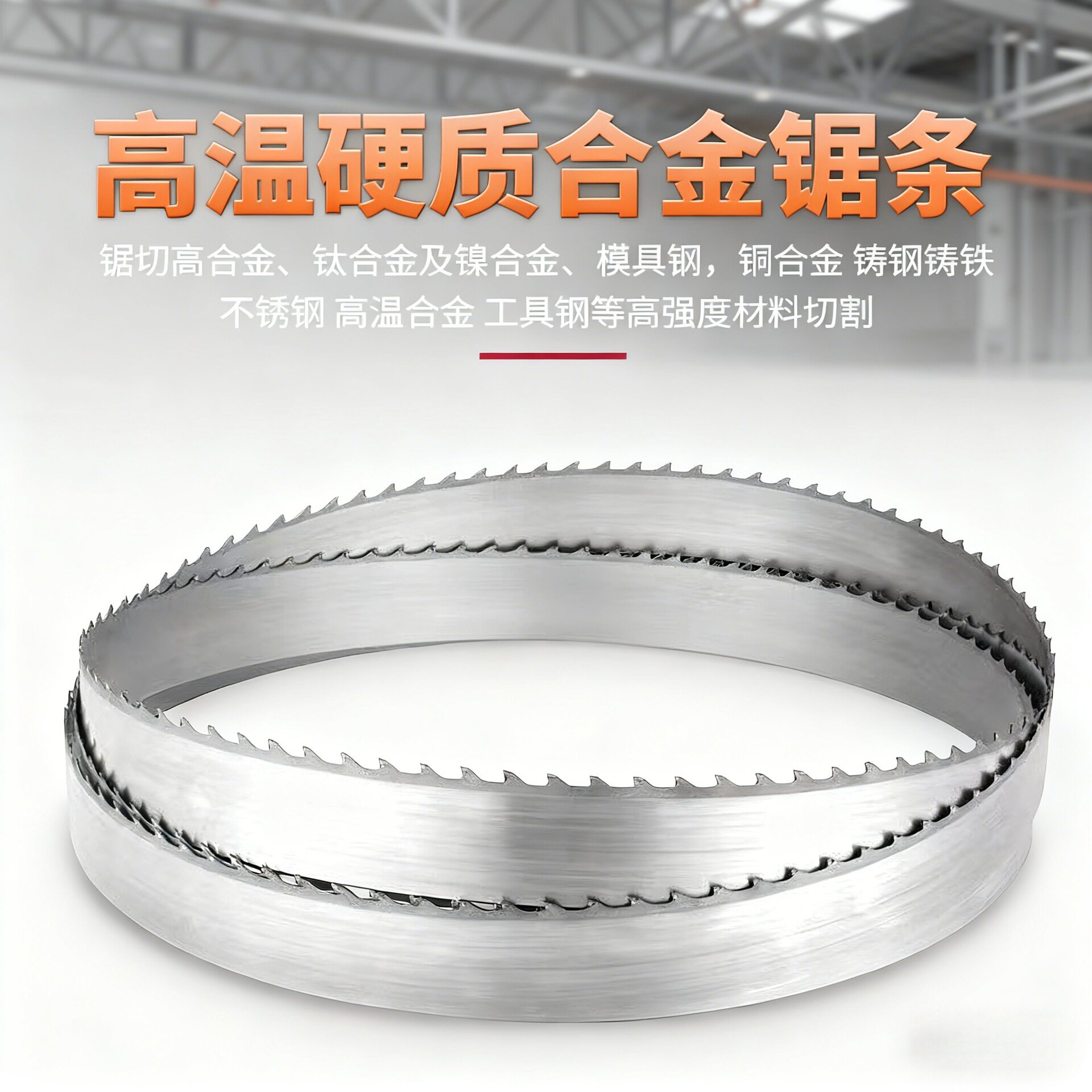 带锯条不锈钢硬质合金耐用双金属切割高温合金钛锯床机用锯条锯片