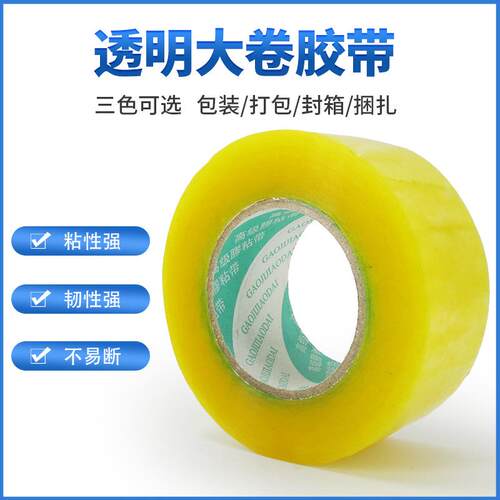 透明胶整箱大YMO卷加厚打包胶纸带电快递带商封胶口胶带胶条厂家
