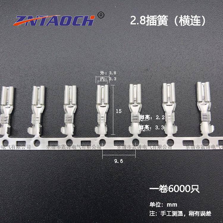 横28.插簧连带110带母2.8插簧端0子一盘600只连绕端子连接器横连