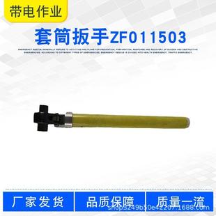 工具ZF01筒扳修手高压活动带电作业螺269栓检1503紧电套力板子松