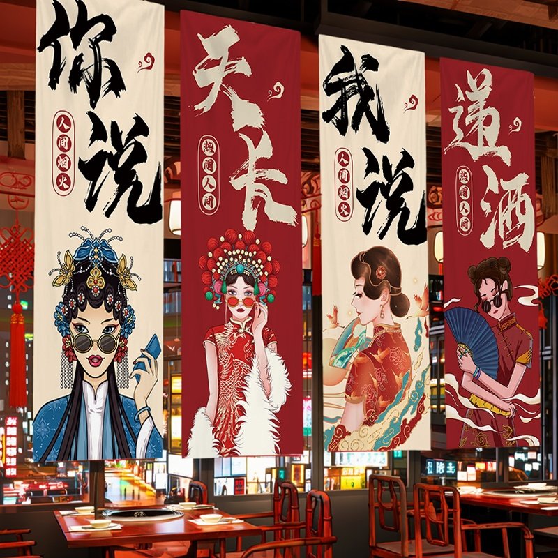 国潮风酒馆烧烤肉火锅店长条挂布定制墙面装饰背景布室内氛围墙布